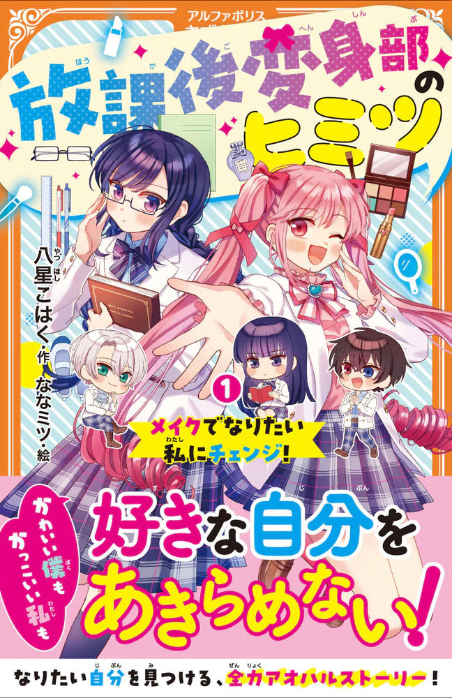 放課後変身部のヒミツ1