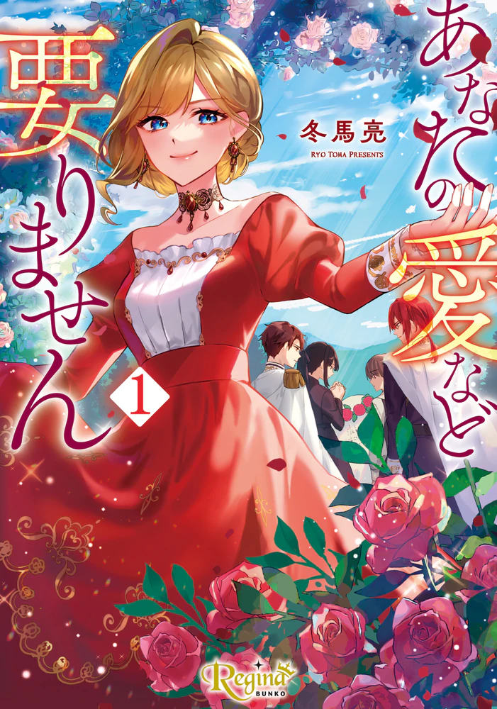 あなたの愛など要りません１