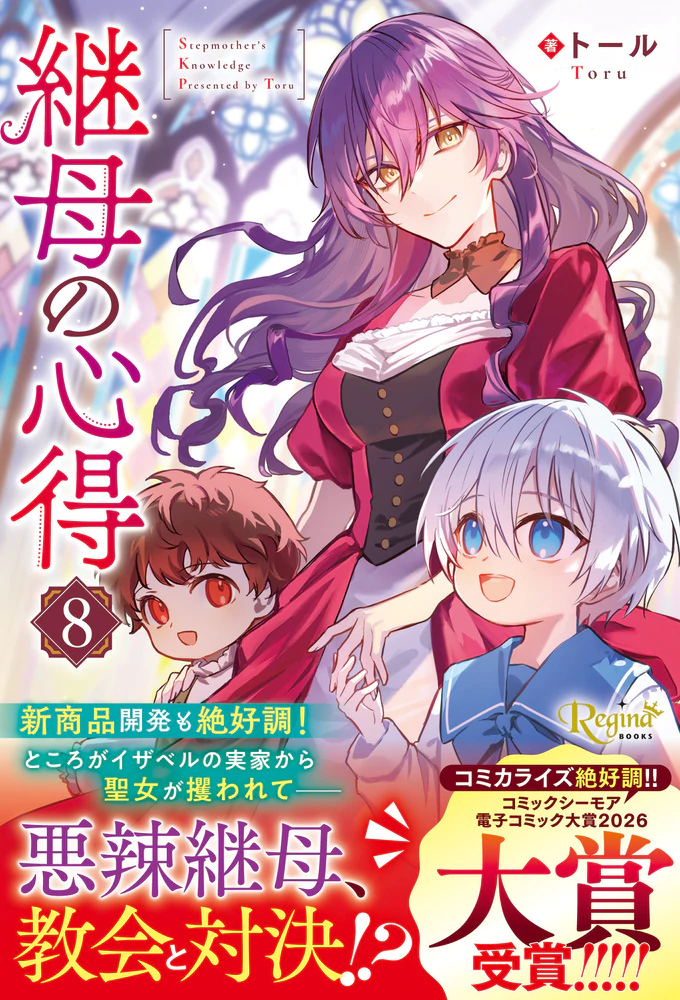 継母の心得８