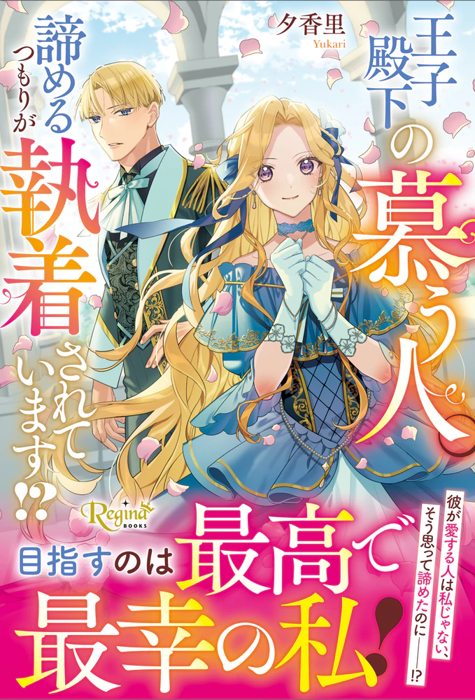 王子殿下の慕う人。諦めるつもりが執着されています!?