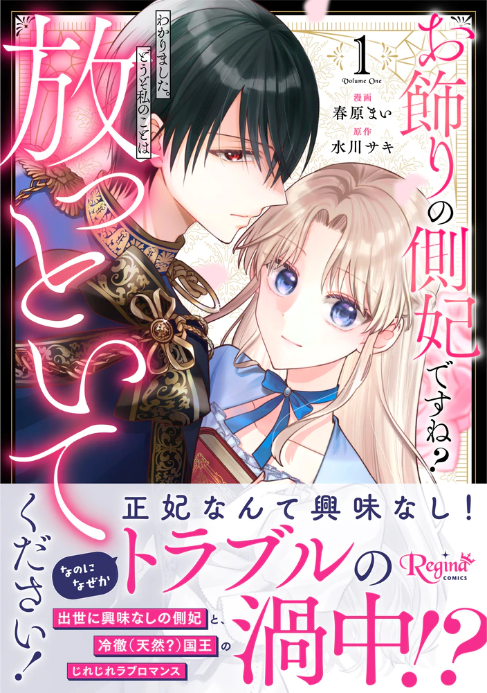 お飾りの側妃ですね？わかりました。どうぞ私のことは放っといてください！１