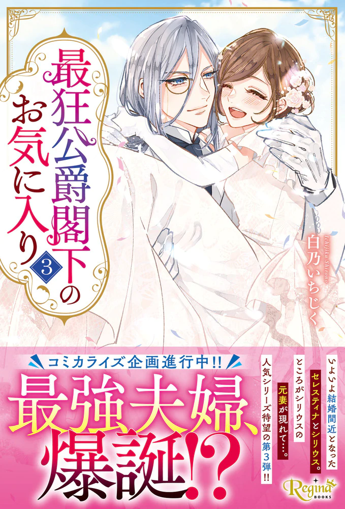 最狂公爵閣下のお気に入り３