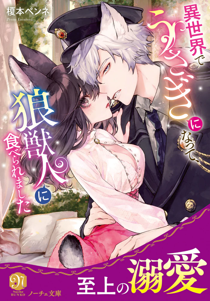 異世界でうさぎになって、狼獣人に食べられました