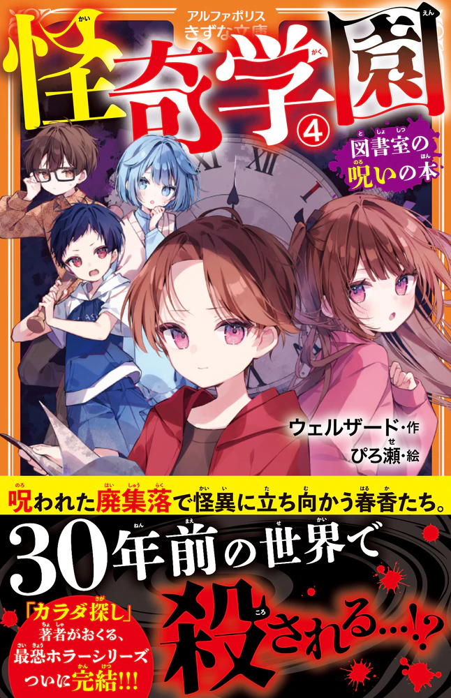 怪奇学園４