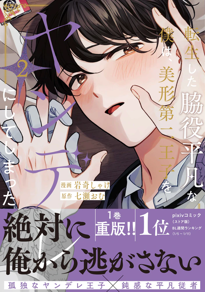 転生した脇役平凡な僕は、美形第二王子をヤンデレにしてしまった２