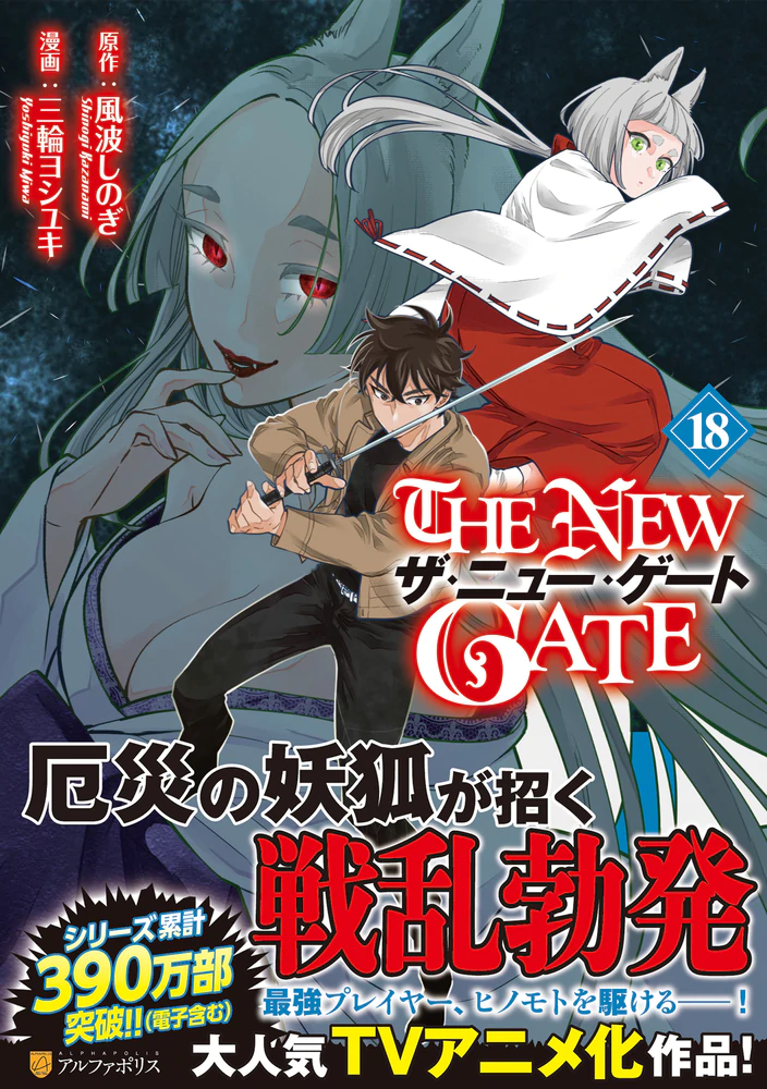 THE NEW GATE 18