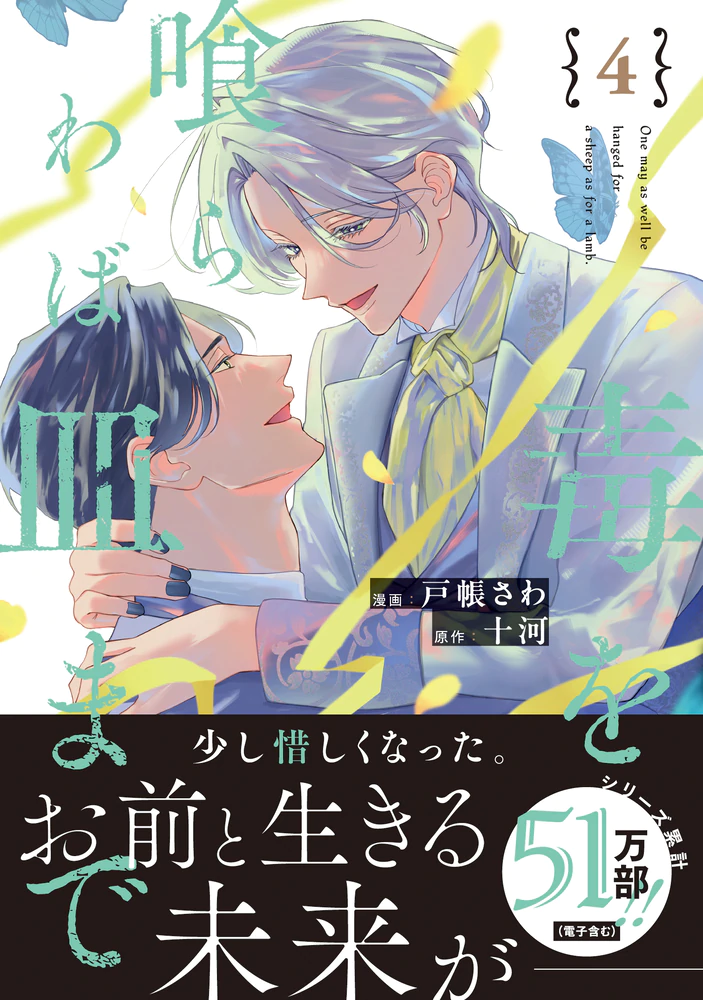 毒を喰らわば皿まで４