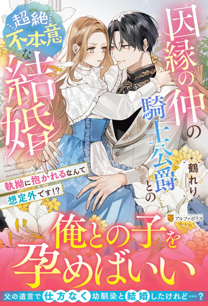 因縁の仲の騎士公爵との超絶不本意な結婚