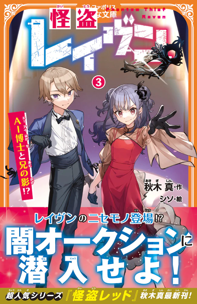 怪盗レイヴン３