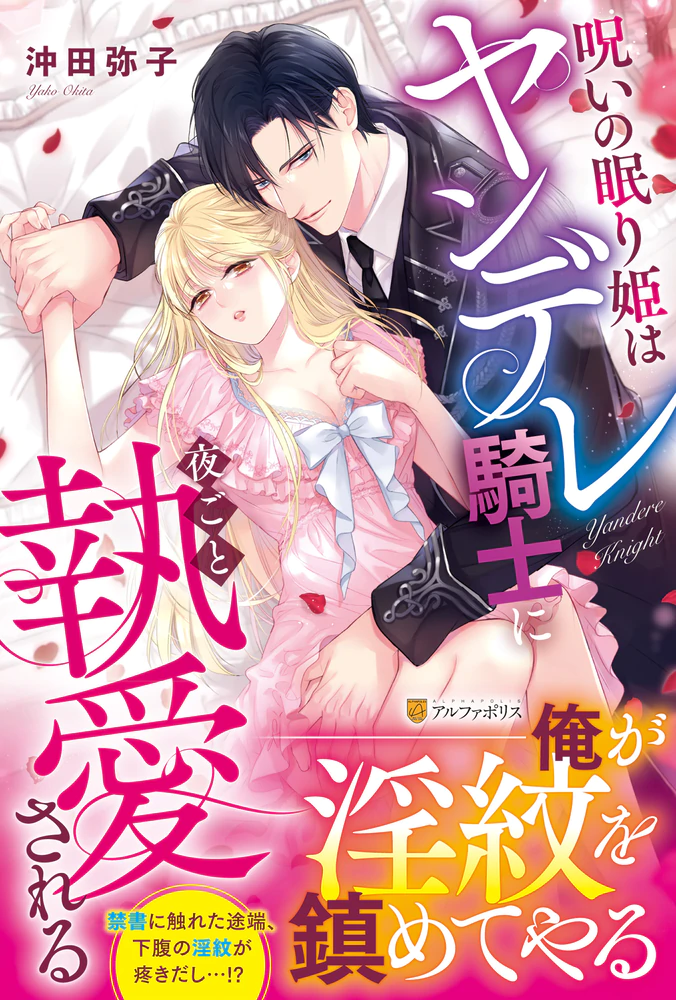 呪いの眠り姫はヤンデレ騎士に夜ごと執愛される