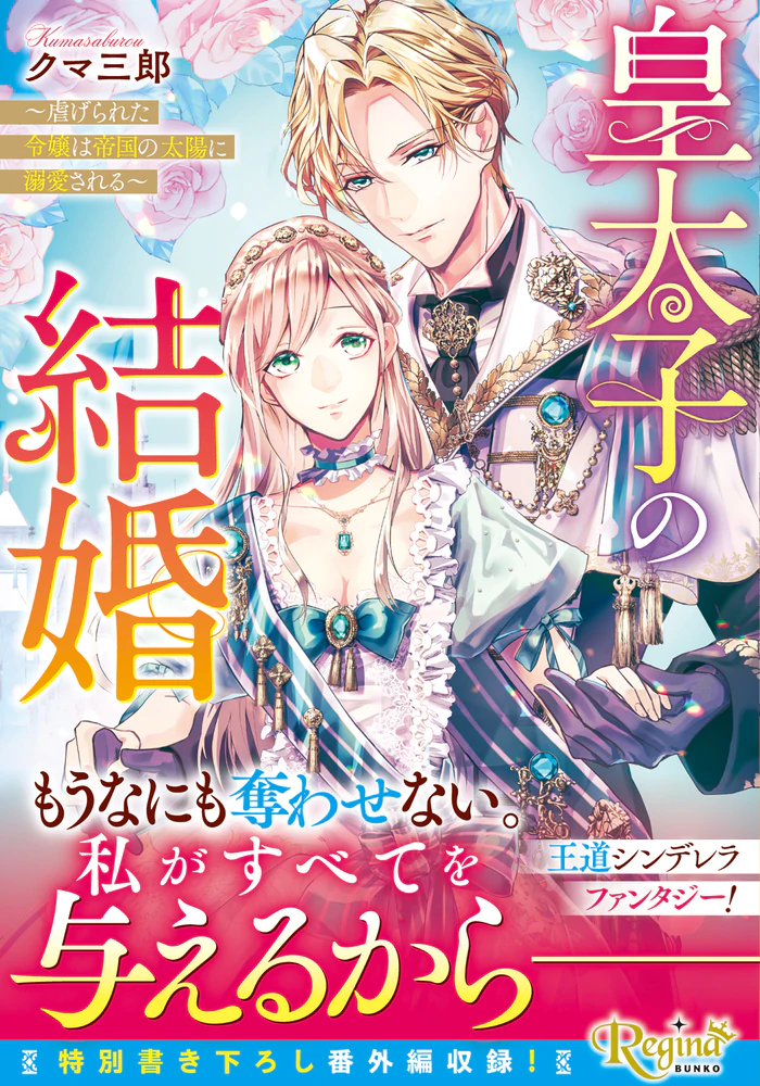 皇太子の結婚