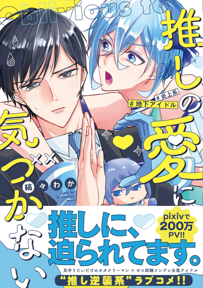 推しの愛に気づかない
