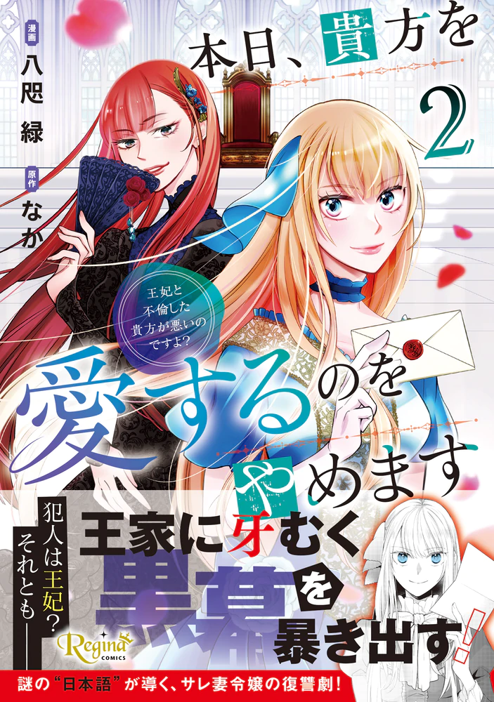 本日、貴方を愛するのをやめます２