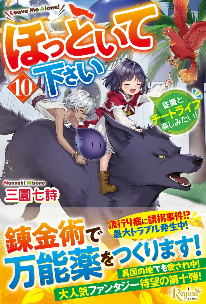 ほっといて下さい１０