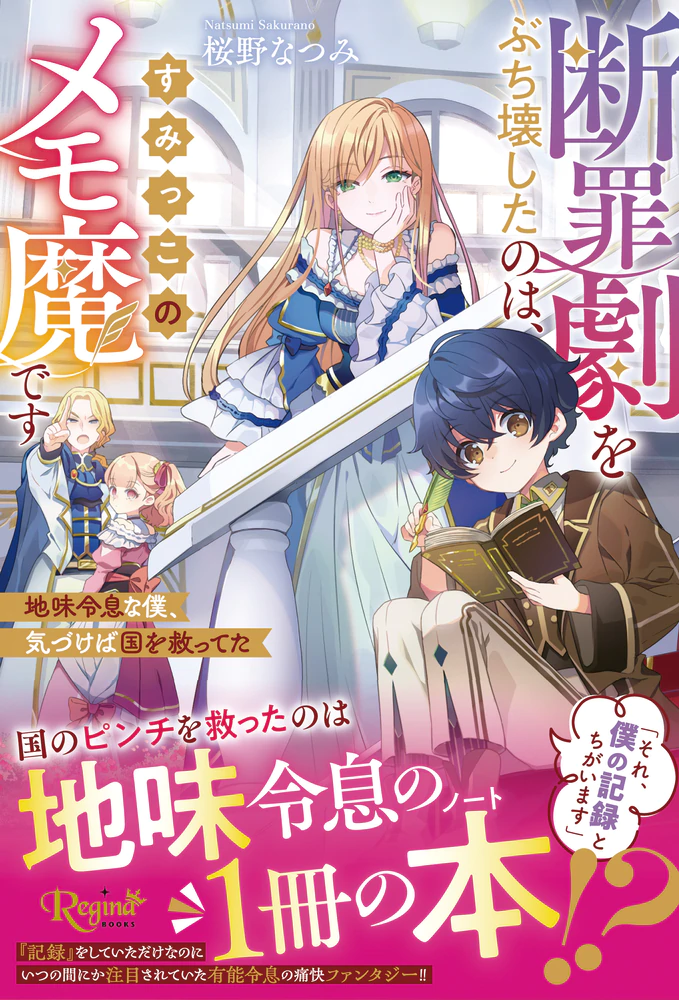 断罪劇をぶち壊したのは、すみっこのメモ魔です