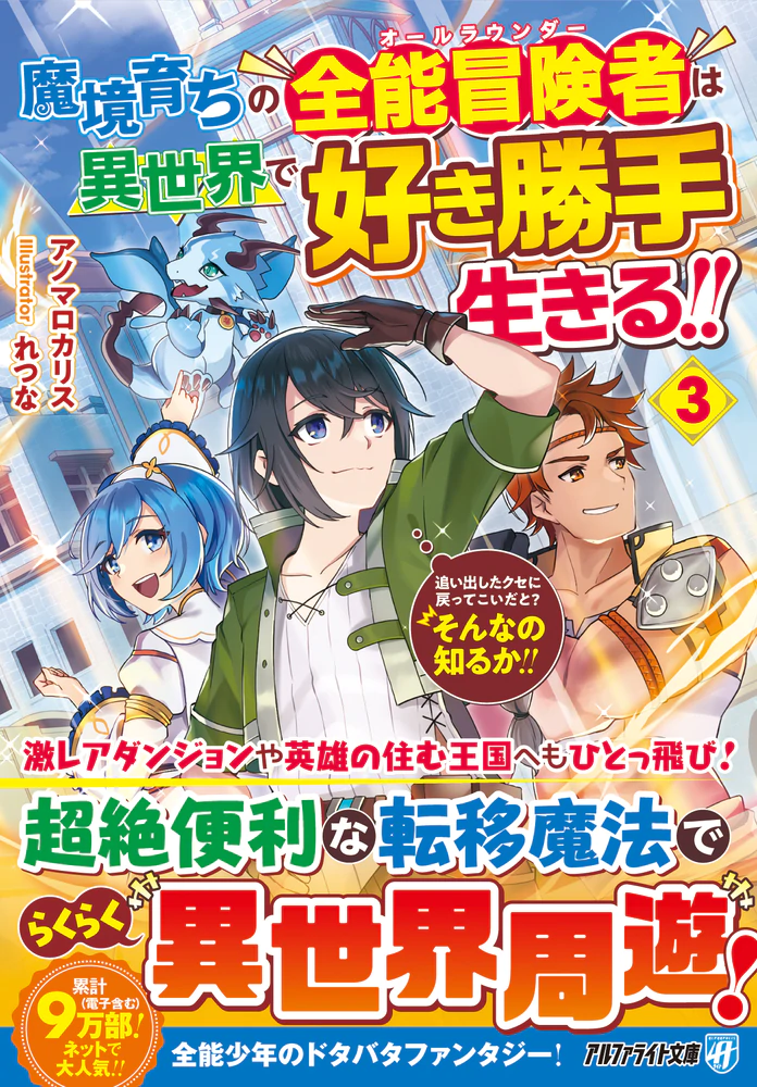 魔境育ちの全能冒険者は異世界で好き勝手生きる！！３