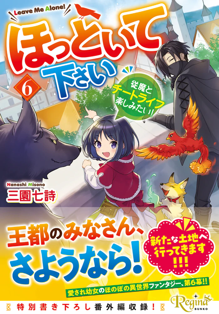 ほっといて下さい６