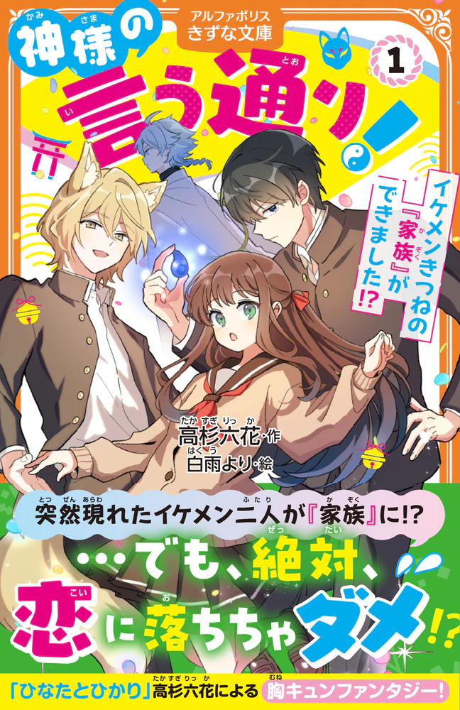 神様の言う通り！１