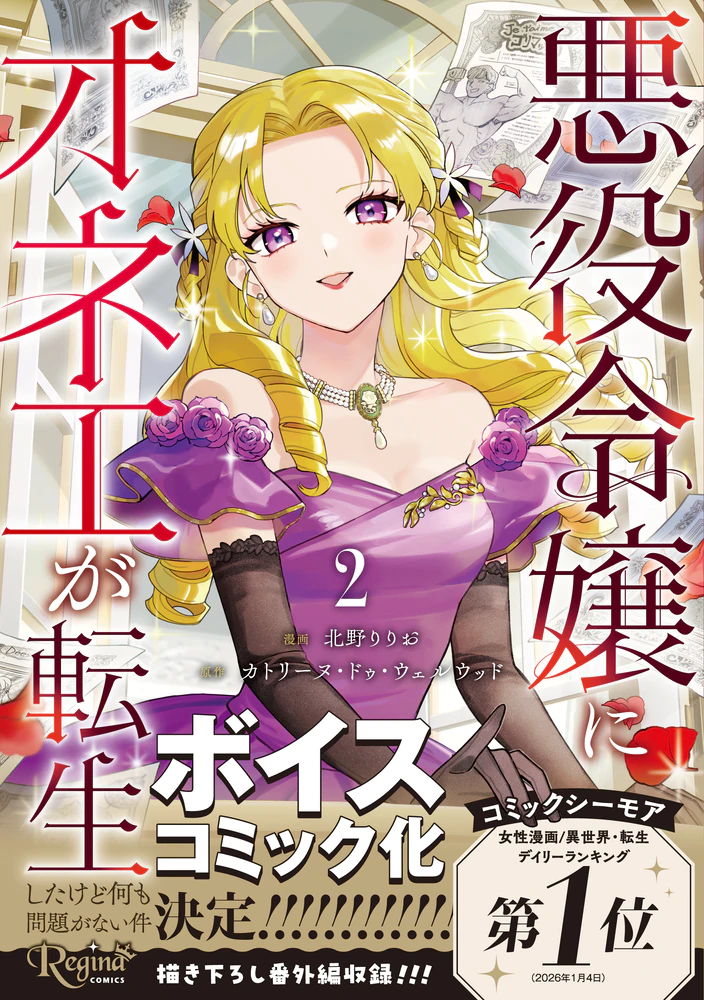 悪役令嬢にオネエが転生したけど何も問題がない件2