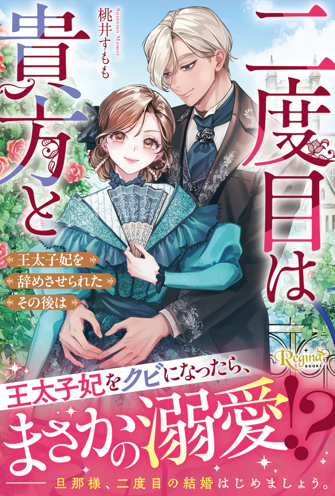 二度目は貴方と