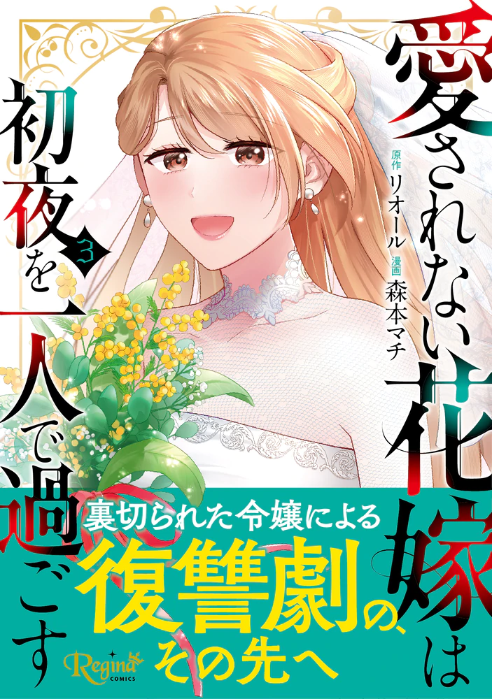 愛されない花嫁は初夜を一人で過ごす３