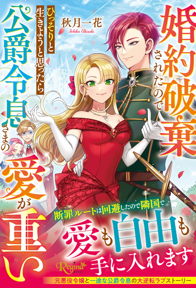 婚約破棄されたのでひっそりと生きようと思ったら公爵令息さまの愛が重い