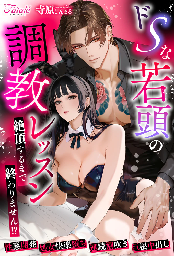 ドSな若頭の調教レッスン