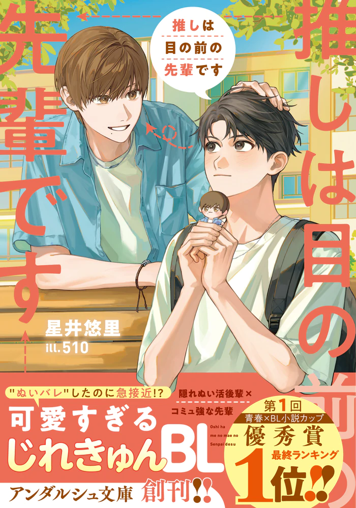 推しは目の前の先輩です
