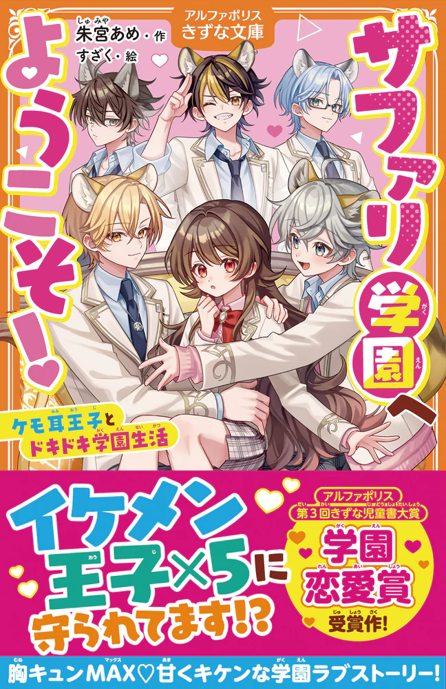 サファリ学園へようこそ！