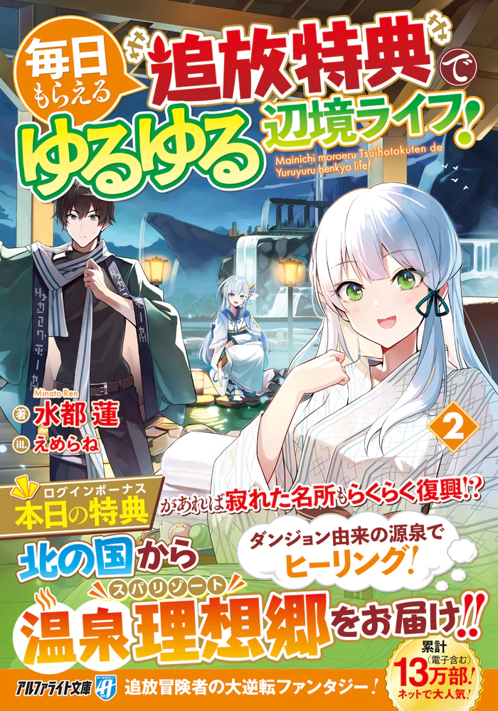 毎日もらえる追放特典でゆるゆる辺境ライフ！２