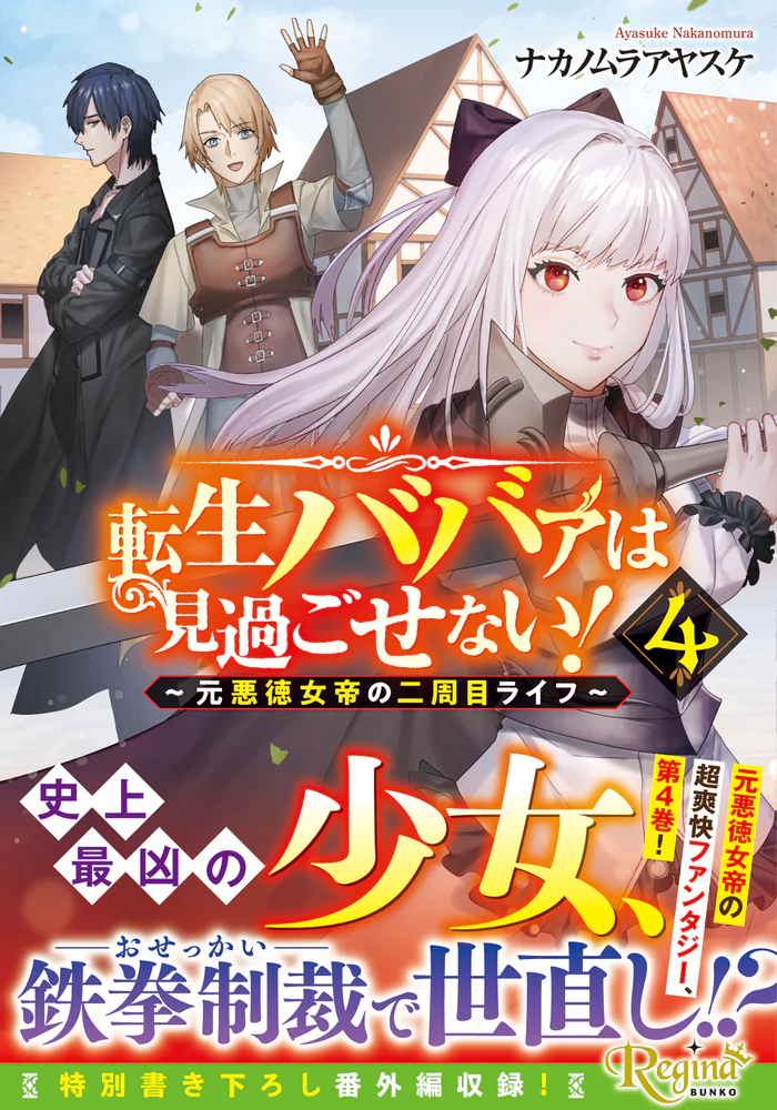 転生ババァは見過ごせない！４
