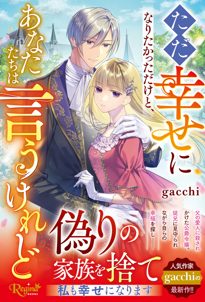 ただ幸せになりたかっただけと、あなたたちは言うけれど