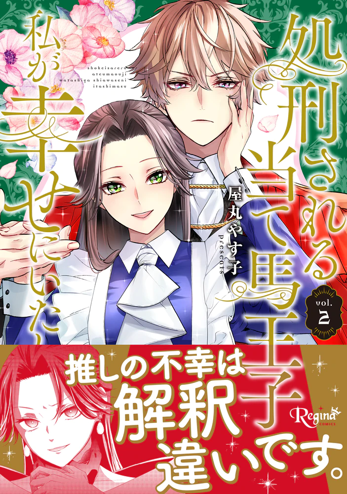 処刑される当て馬王子、私が幸せにいたします！２