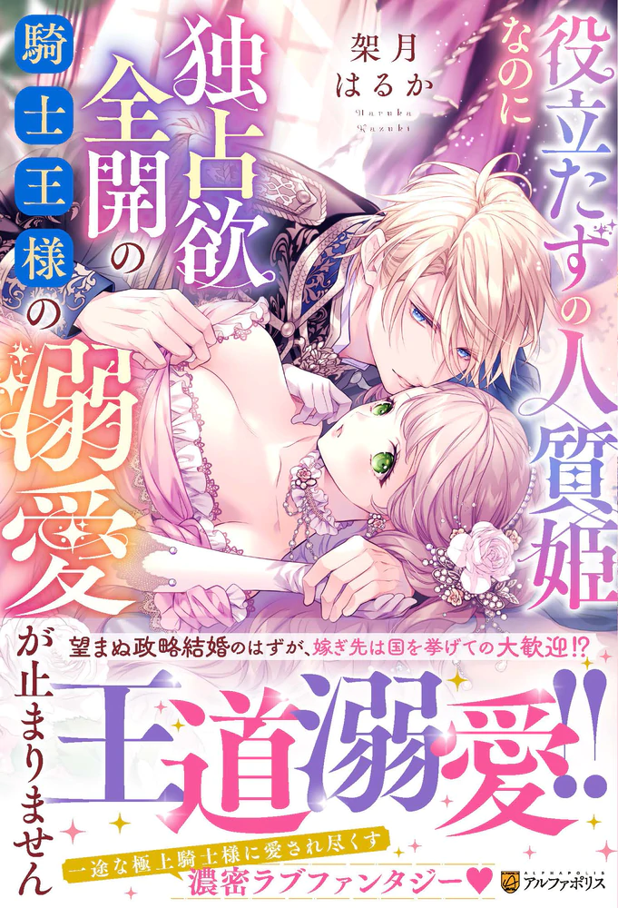 役立たずの人質姫なのに独占欲全開の騎士王様の溺愛が止まりません