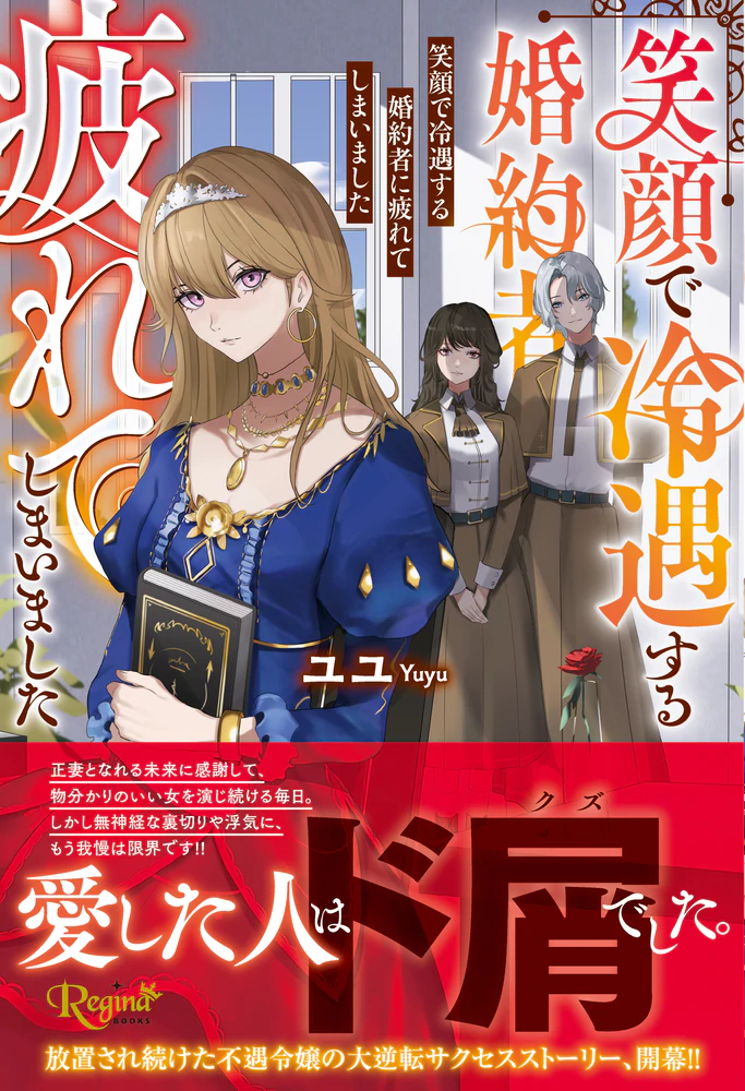 笑顔で冷遇する婚約者に疲れてしまいました