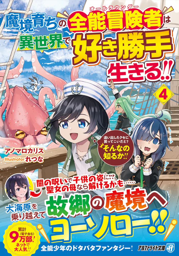 魔境育ちの全能冒険者は異世界で好き勝手生きる！！４