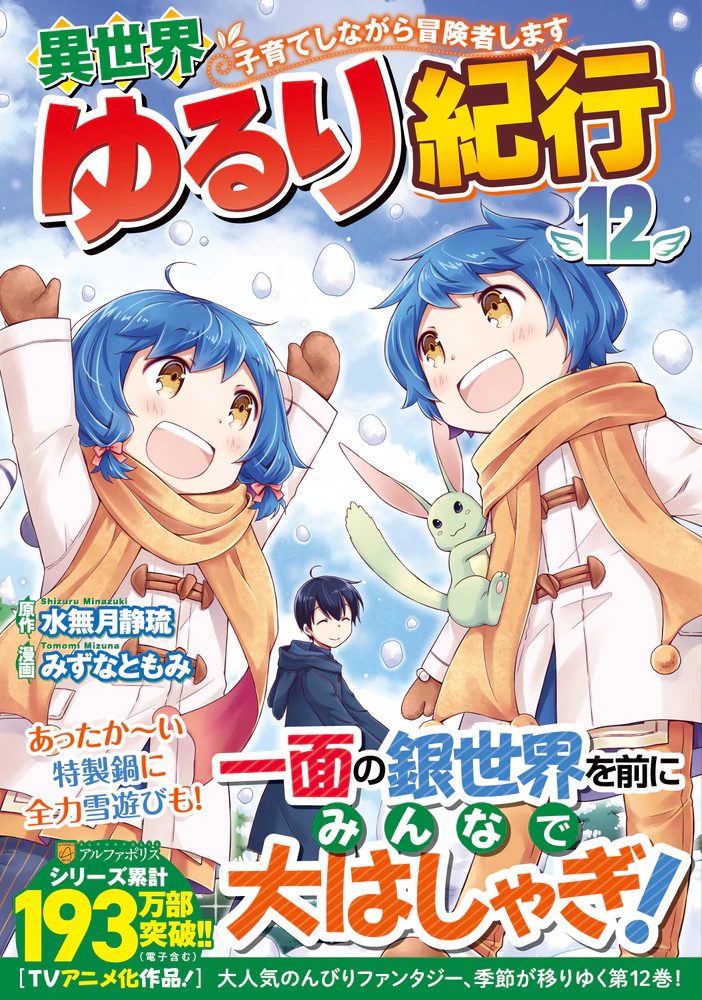 異世界ゆるり紀行 ～子育てしながら冒険者します～12