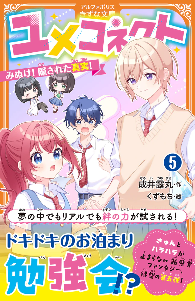 ユメコネクト５
