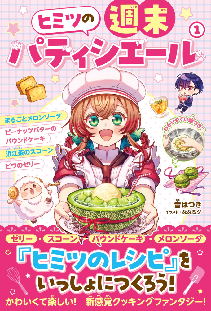 ヒミツの週末パティシエール１