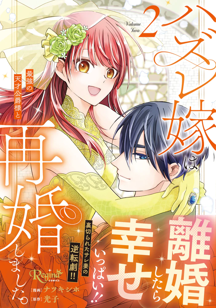 ハズレ嫁は最強の天才公爵様と再婚しました。2