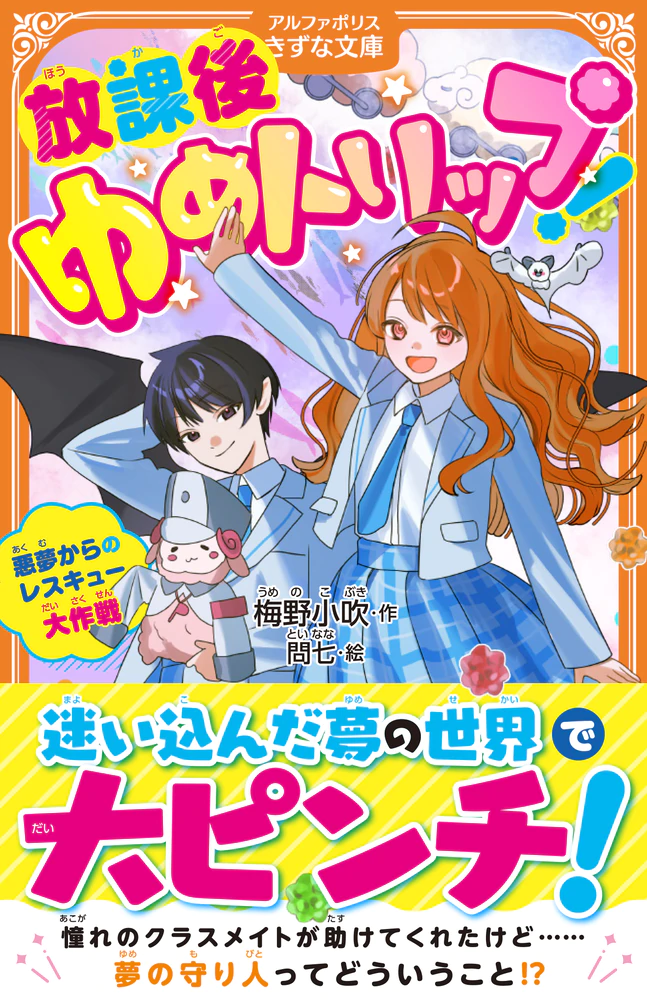放課後ゆめトリップ！