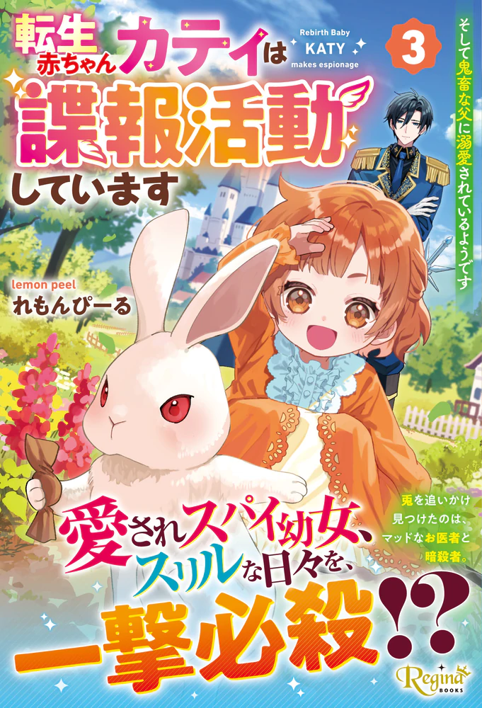 転生赤ちゃんカティは諜報活動しています　そして鬼畜な父に溺愛されているようです３