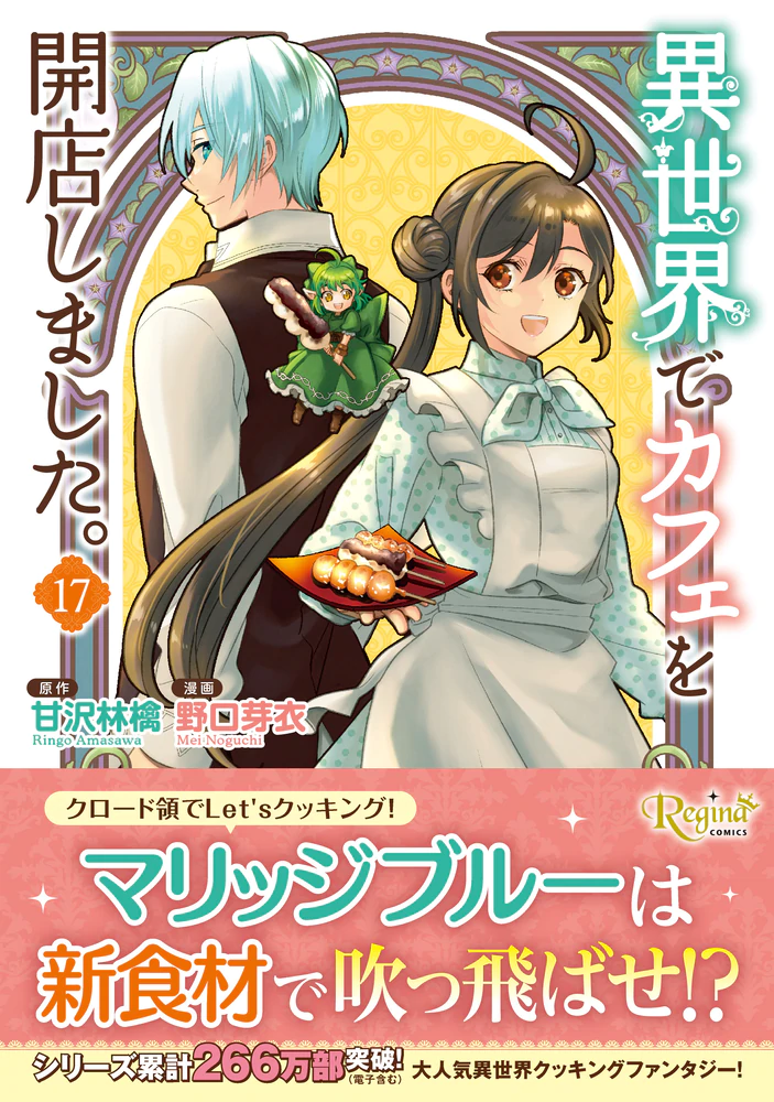 異世界でカフェを開店しました。17