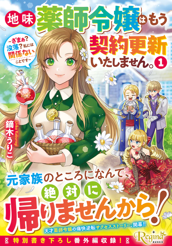 地味薬師令嬢はもう契約更新いたしません。１
