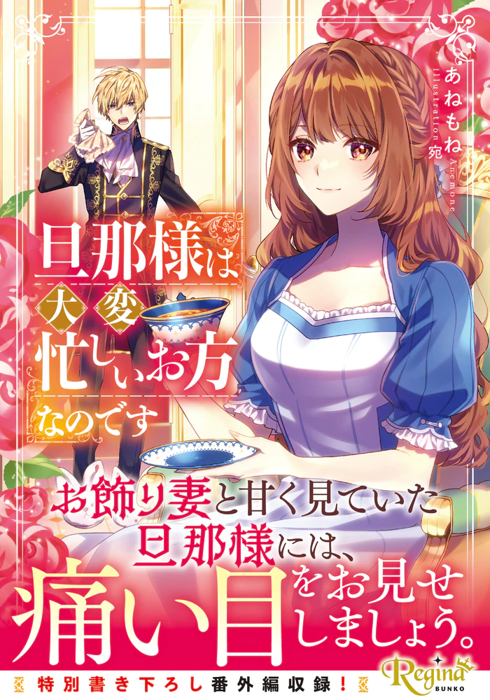 旦那様は大変忙しいお方なのです