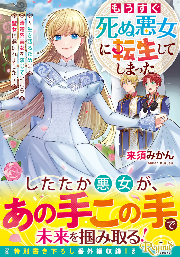 もうすぐ死ぬ悪女に転生してしまった