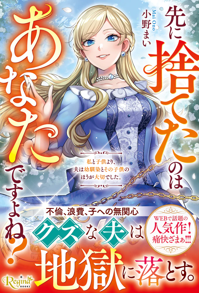 先に捨てたのはあなたですよね？