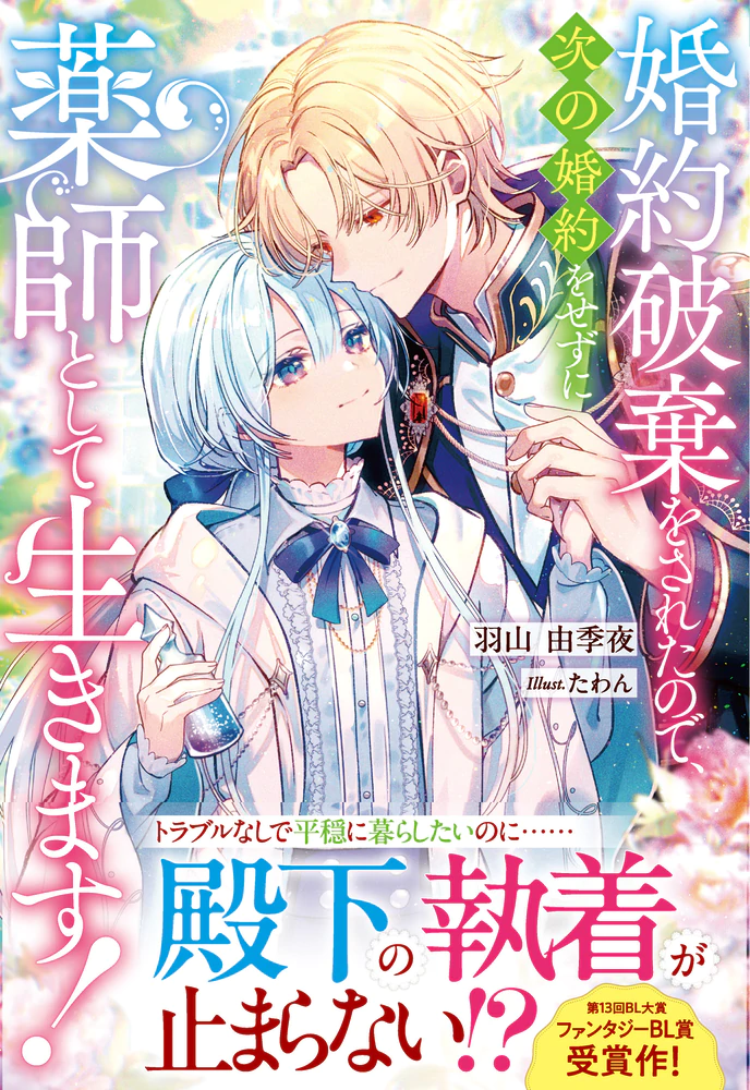 婚約破棄をされたので、次の婚約をせずに薬師として生きます！