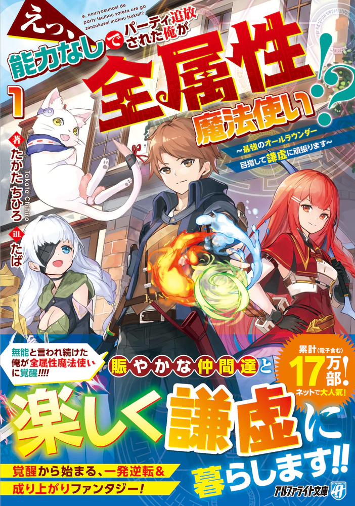 えっ、能力なしでパーティ追放された俺が全属性魔法使い!?１