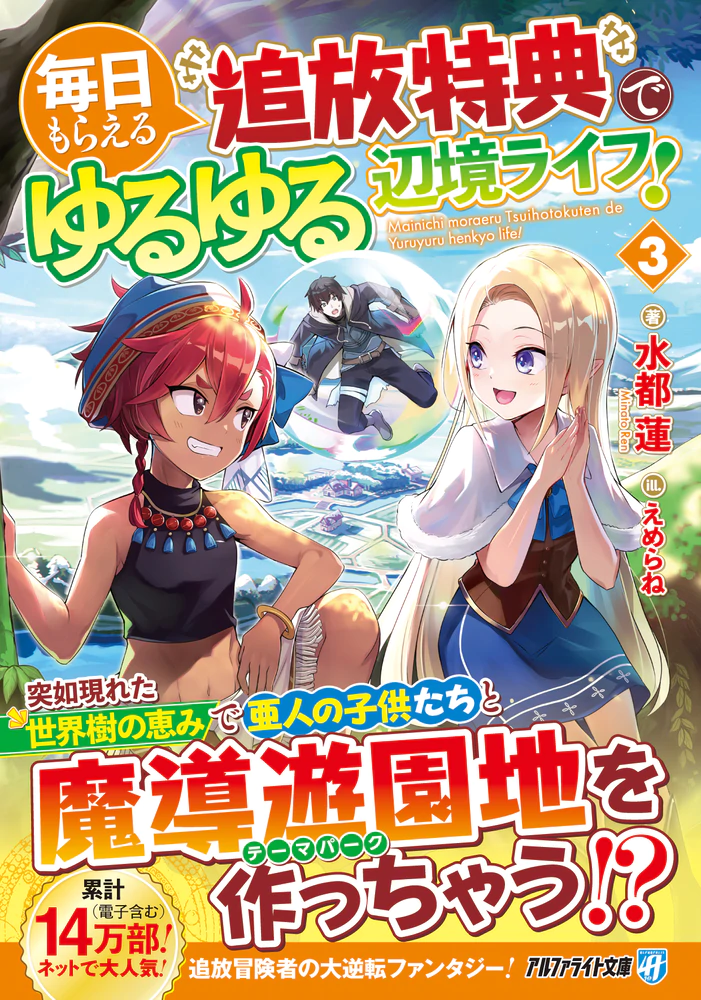 毎日もらえる追放特典でゆるゆる辺境ライフ！３